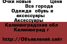 Очки новые Tiffany › Цена ­ 850 - Все города Одежда, обувь и аксессуары » Аксессуары   . Калининградская обл.,Калининград г.